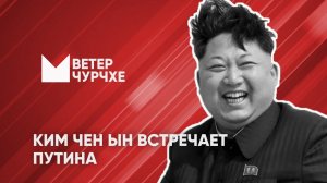 Выпуск новостей Ветер чурчхе 18 06 24 | Ким Чен Ын встречает Путина