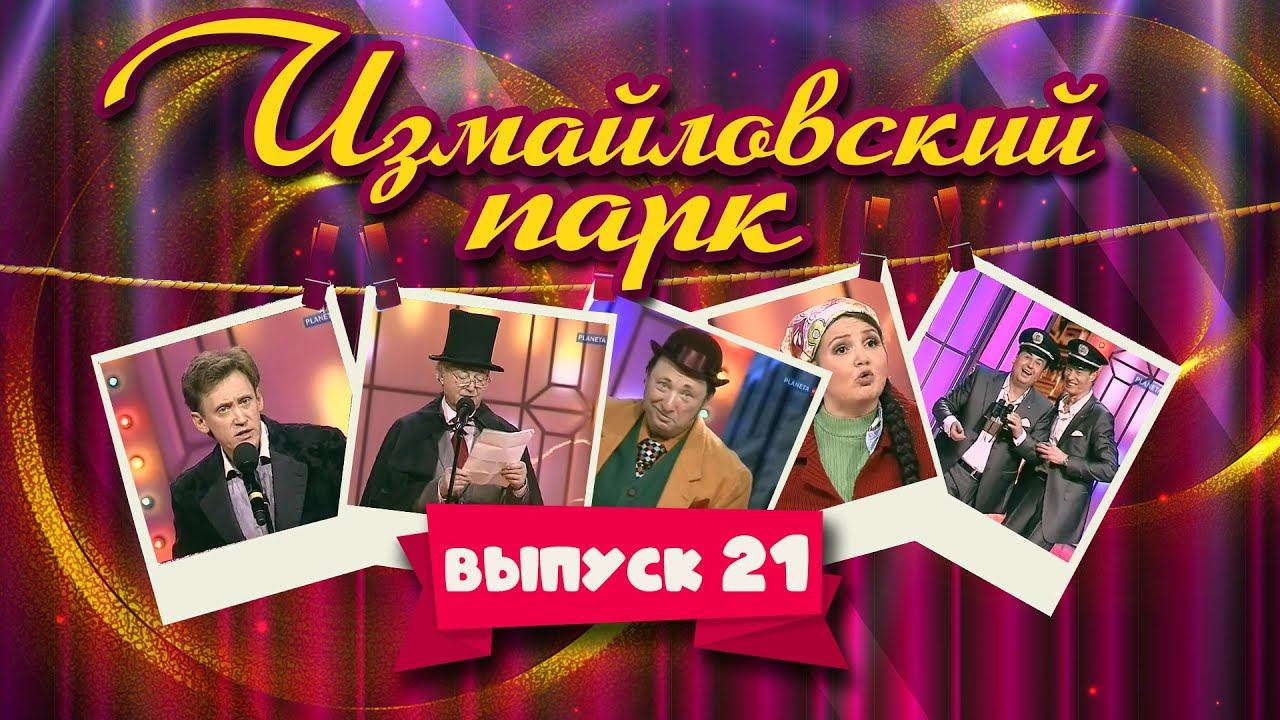 Измайловский парк | Выпуск 21 (08.05.2012) @lionizmaylov смотреть онлайн