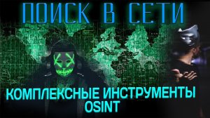 Комплексные инструменты OSINT. Сбор информации в сети.