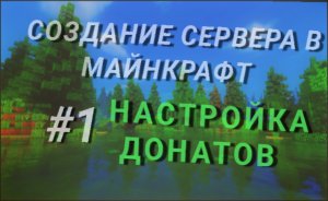 Создание своего сервера на Атернос / Часть 1 - Настройка Донатов