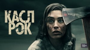 Касл-Рок - Русский трейлер (HD)
