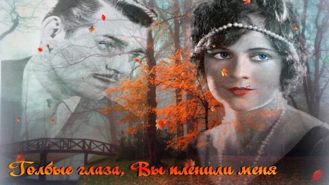 Голубые глаза, Вы пленили меня смотреть онлайн