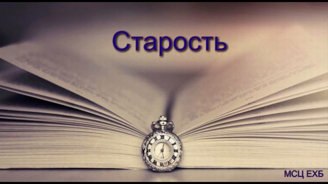 "Старость". А. Власенко. Проповедь. МСЦ ЕХБ. смотреть онлайн