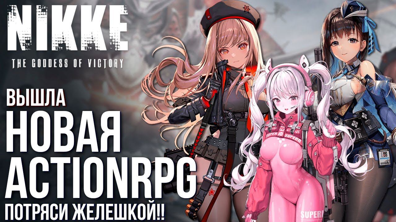 Nikke: Goddess of Victory - Вышла новая ActionRPG с уникальным стилем и большими формами. Обзор игры смотреть онлайн