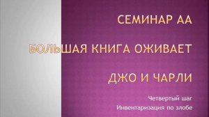 08. Семинар АА. Большая Книга оживае.т Джо и Чарли. Четвертый шаг Инвентаризация по злобе