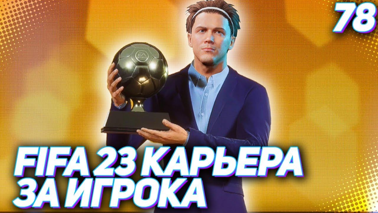 FIFA 23 КАРЬЕРА ЗА ИГРОКА |#78| - ОБЪЯВЛЕН ОБЛАДАТЕЛЬ "ЗОЛОТОГО МЯЧА" ХАНТЕР ВЫИГРАЛ ЗОЛОТОЙ МЯЧ ??? смотреть онлайн
