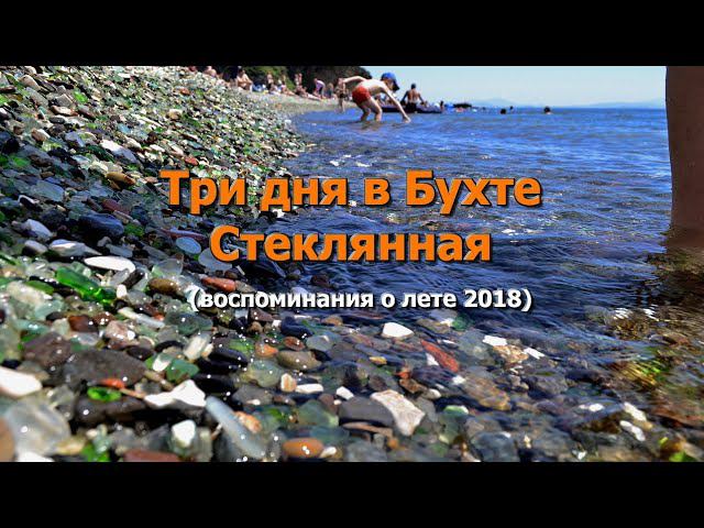 Три дня в Бухте Стеклянная. Воспоминания о лете 2018 смотреть онлайн