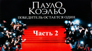 «Победитель остается один» Пауло Коэльо | Аудиокнига (Часть 2)