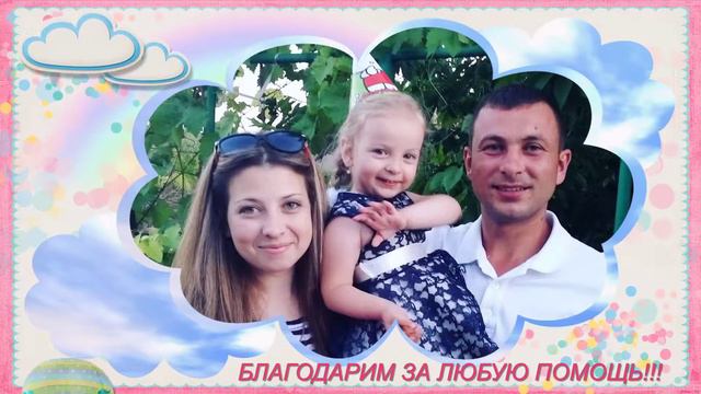Очень нужна Ваша помощь Не проходите мимо Кирочка Никулина 3 года г Николаев смотреть онлайн