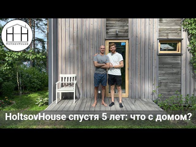 HoltsovHouse спустя 5 лет – что с домом? смотреть онлайн