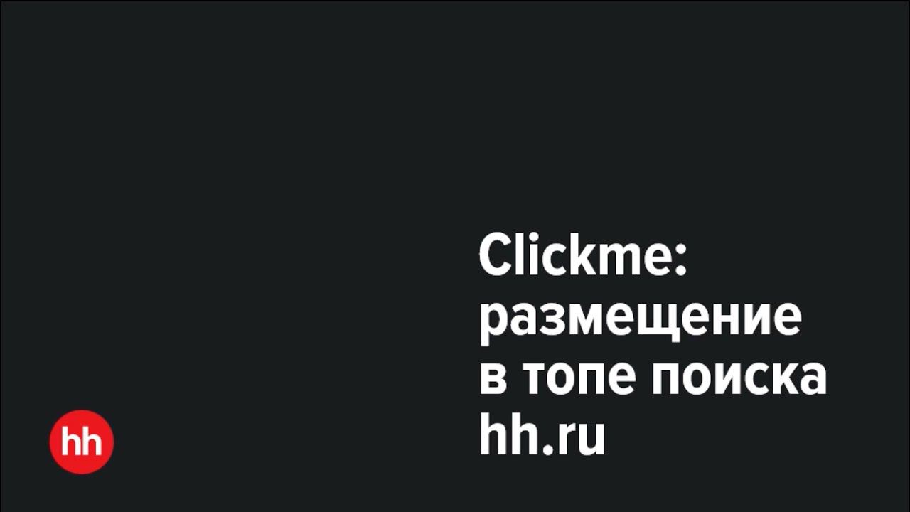 Рекламная платформа Clickme: размещение в топе поиска на hh.ru смотреть онлайн
