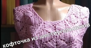 Красивая кофточка крючком из шестиугольников.mp4