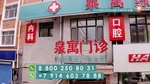 Государственная Стоматология Хэйхэ в Китае. Лечение и протезирование зубов.