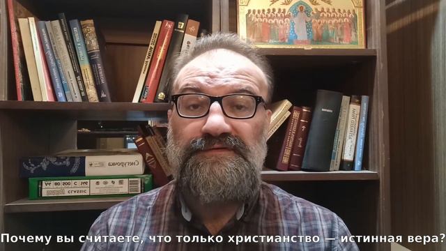 Почему вы считаете, что только христианство истинная вера?
