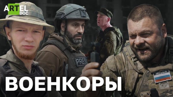 Военкоры