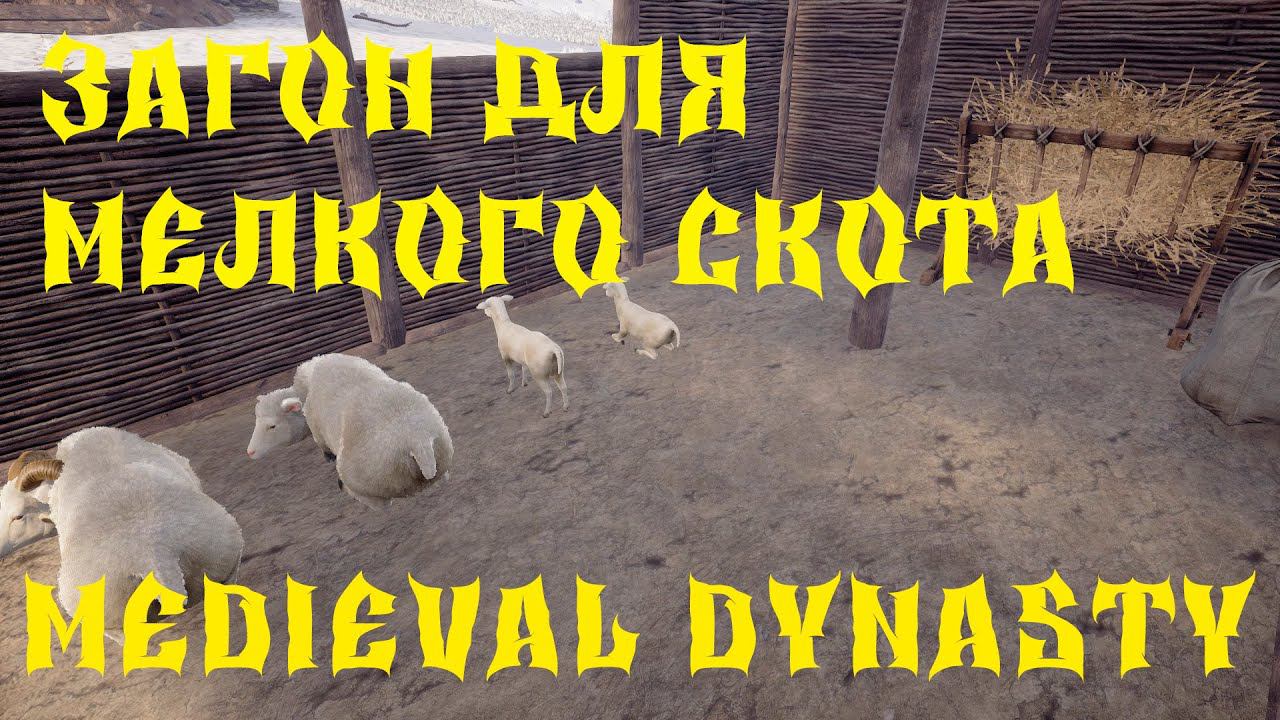 Medieval Dynasty - ПРОХОЖДЕНИЕ # 46 ЗАГОН ДЛЯ МЕЛКОГО СКОТА смотреть онлайн