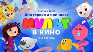 МУЛЬТ в кино. Выпуск 129. Для героев и принцесс — в кинотеатрах с 14 августа!