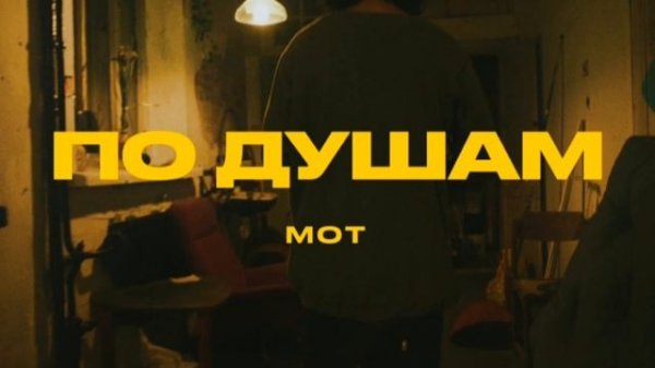 МОТ - По душам(Mood video,2022)