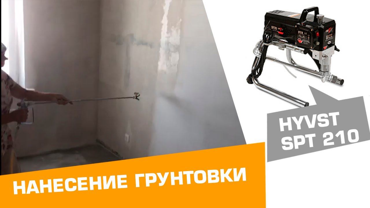 Нанесение грунтовки с помощью окрасочного агрегата безвоздушного распыления HYVST SPT 210 смотреть онлайн