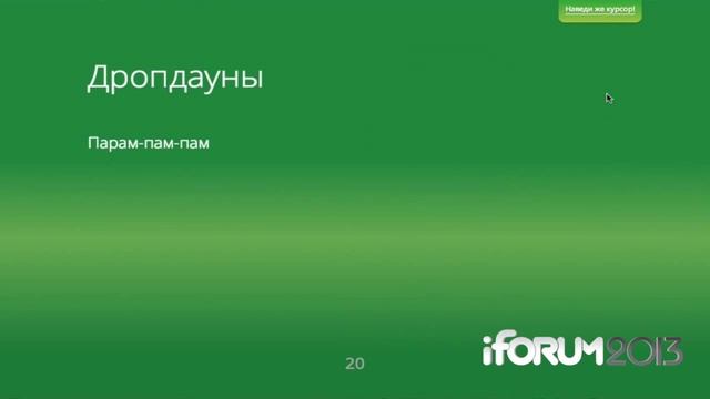 iForum 2013, Юрий Артюх. Доклад: "HTML5/CSS3: Последние новости и интересные фишки" смотреть онлайн