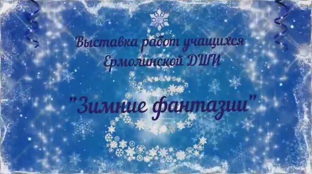 Онлайн-вернисаж Зимние фантазии.mp4 смотреть онлайн