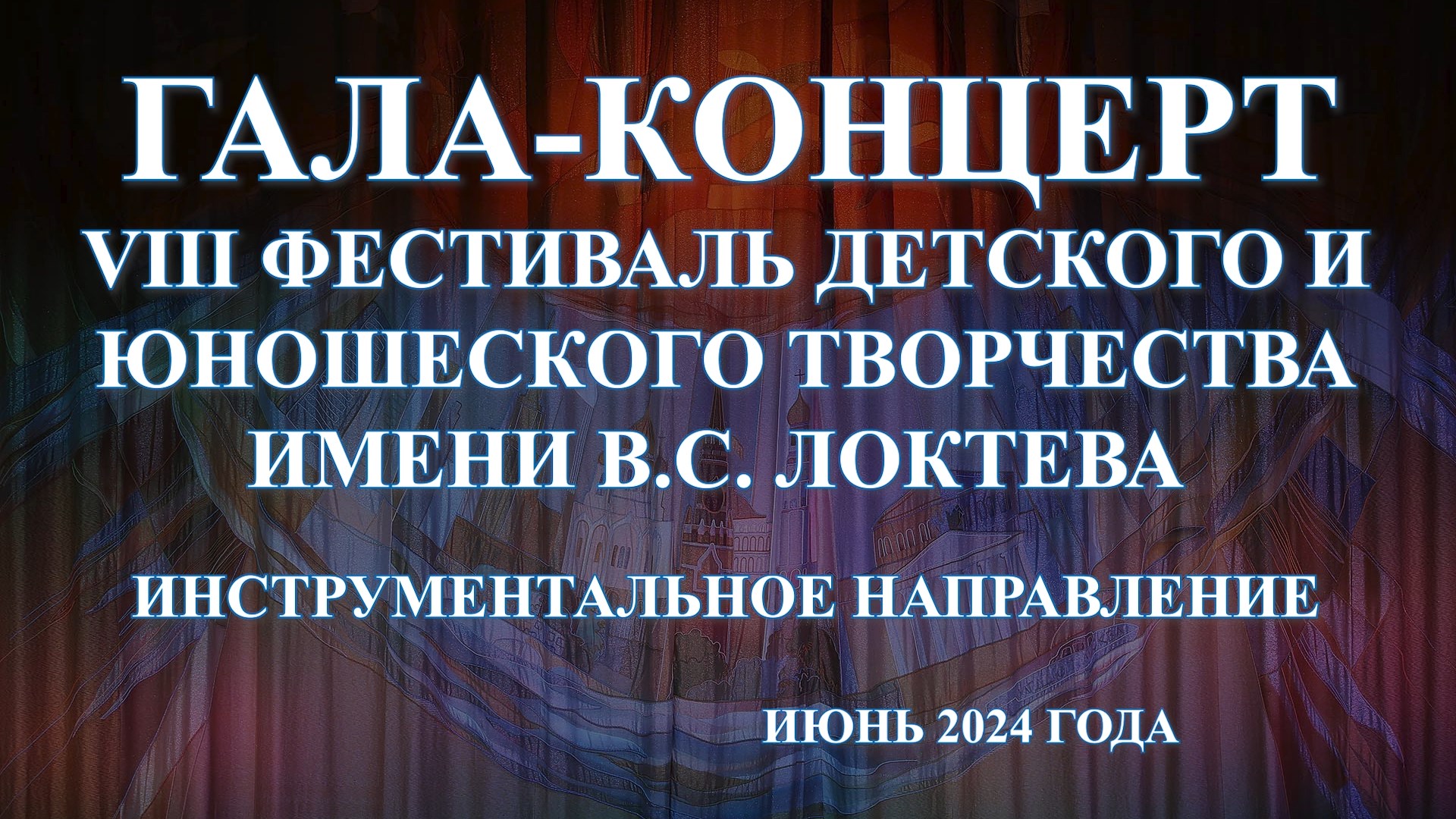 Фестиваль им. В. Локтева VIII , инструментальное направление. смотреть онлайн