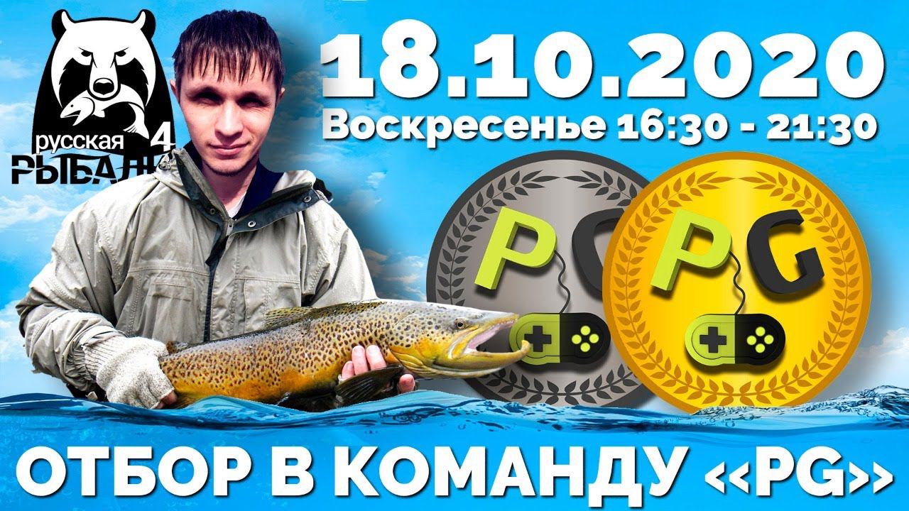 Русская Рыбалка 4 - Стрим. Отбор в команду PG подробности в описании. смотреть онлайн