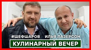 ИЛЬЯ ЛАЗЕРСОН. АЛЕКСЕЙ ШАРОВ готовят КОСТРОМСКИЕ ЩИ. #шефшаров #500супов #лазерсон #зоналазерсона