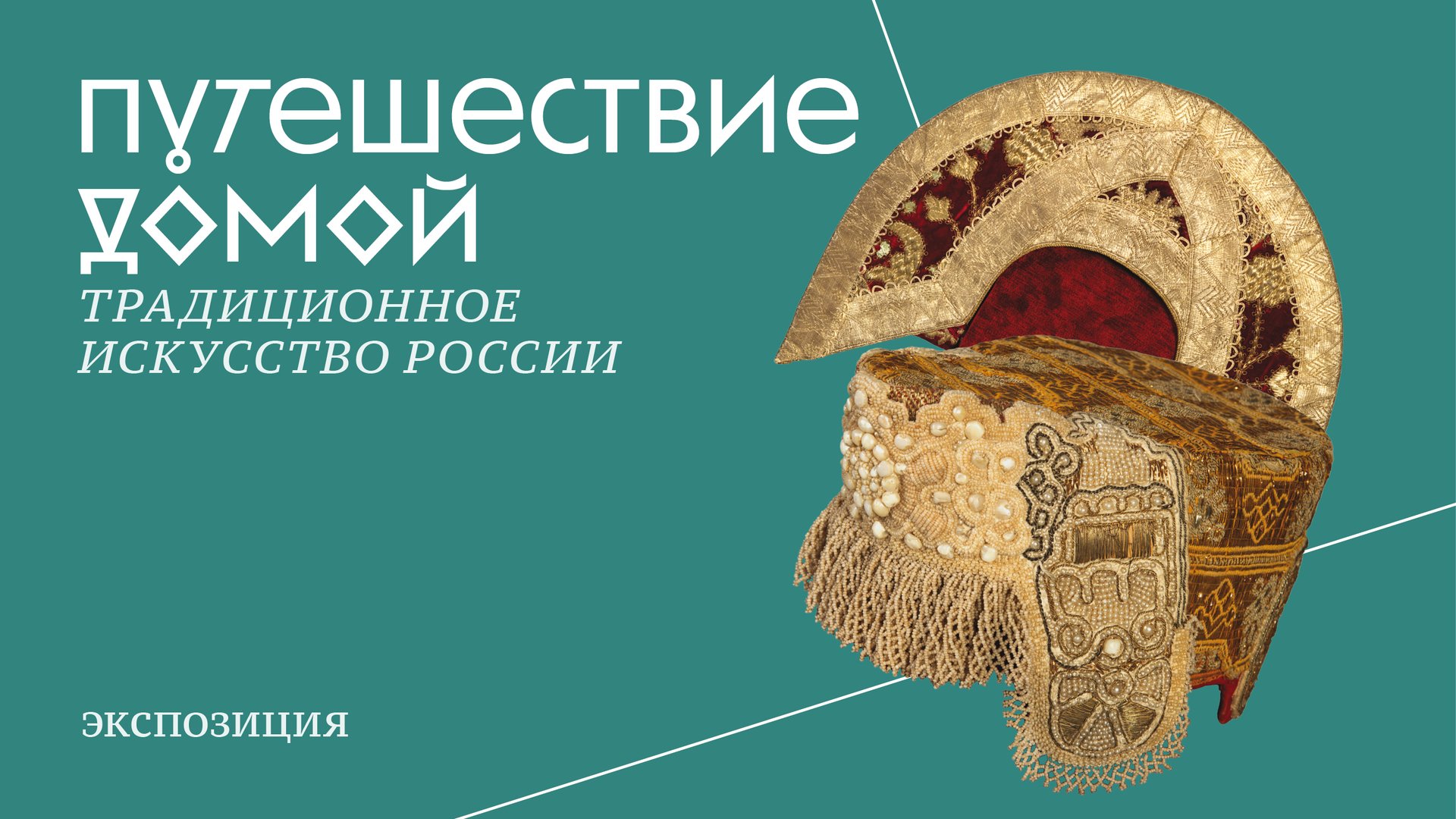 Выставка "Путешествие домой. Традиционное искусство России" смотреть онлайн