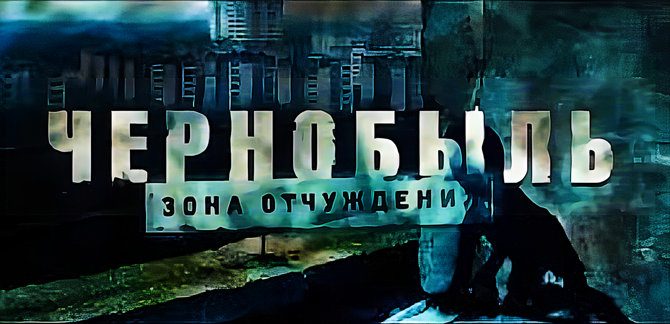 ?️?️ Реакция на сериал "Черно́быль. Зо́на отчужде́ния" [Сезон 1️⃣ Серия 2️⃣] #2014 #ТНТ смотреть онлайн