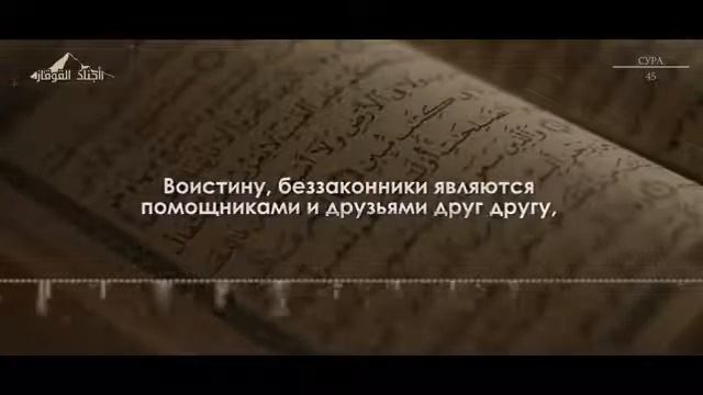 Читает Мухаммад Кавказский Сура 45 смотреть онлайн