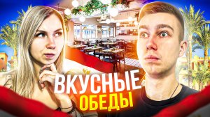 ОБЗОР ОБЕДА В ЕГИПТЕ | Sunrise Aqua Joy Resort 4*