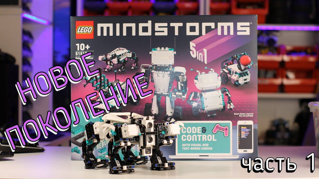 LEGO Mindstorms 51515 Robot inventor (обзор часть 1/review part 1) смотреть онлайн