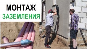 Монтаж заземления в частном доме Розанов