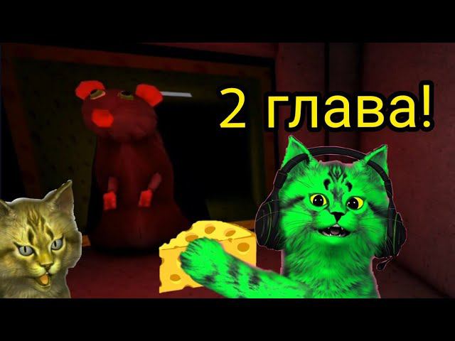 она вернулась! побег из сыра 2 роблокс ⏪ Cheese Escape Horror ⏪. смотреть онлайн