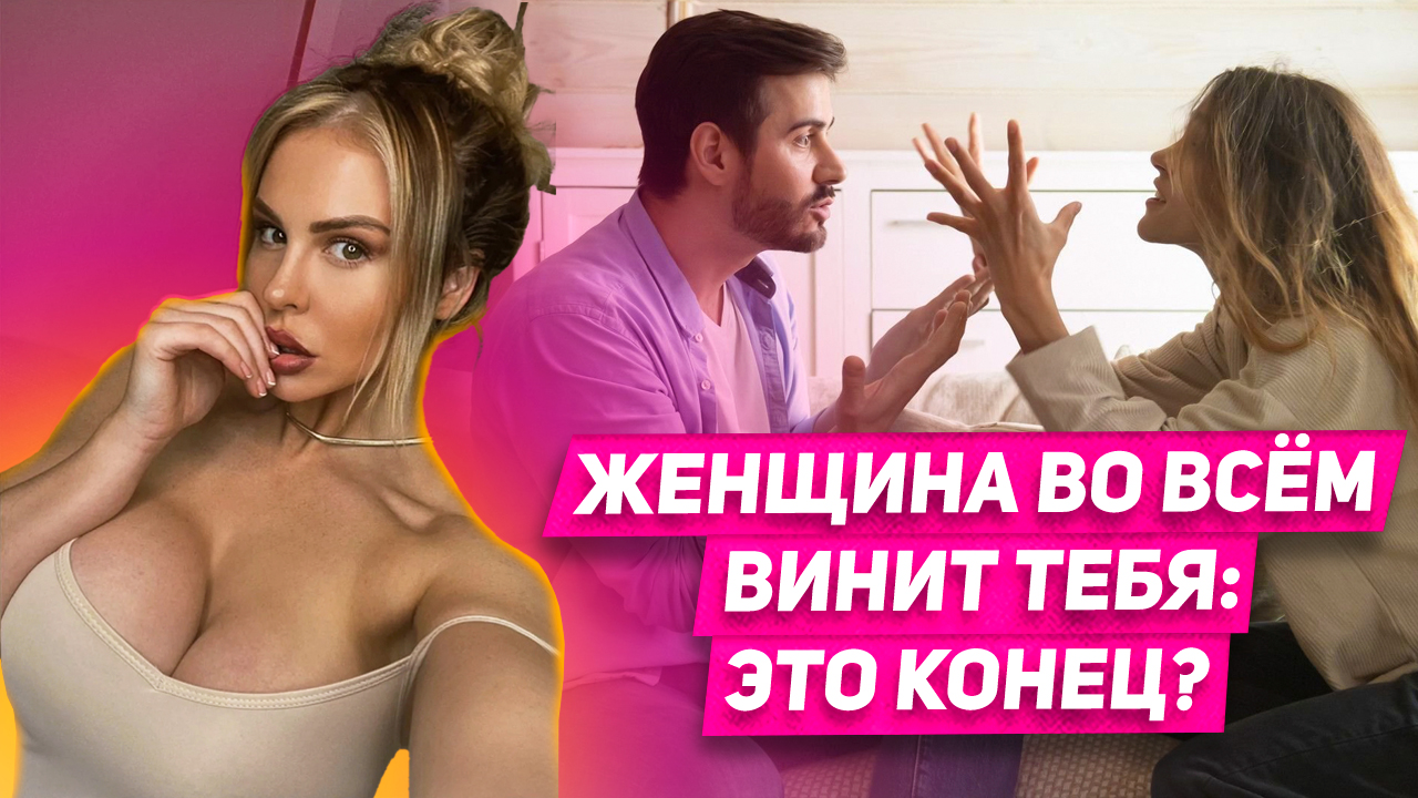 ВОТ настоящая причина ПОЧЕМУ женщина НИКОГДА не признает СВОЮ ВИНУ! смотреть онлайн