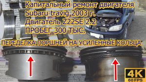 Капитальный ремонт двигателя Z22SE Subaru travig