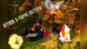 Играем в Гарри Поттера, рисуем магическим светом и делаем детскую фотосессию в стиле Гарри Поттера