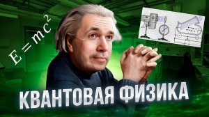 КВАНТОВАЯ ФИЗИКА за 2,5 часа I Владислав Перетрухин - Global_EE