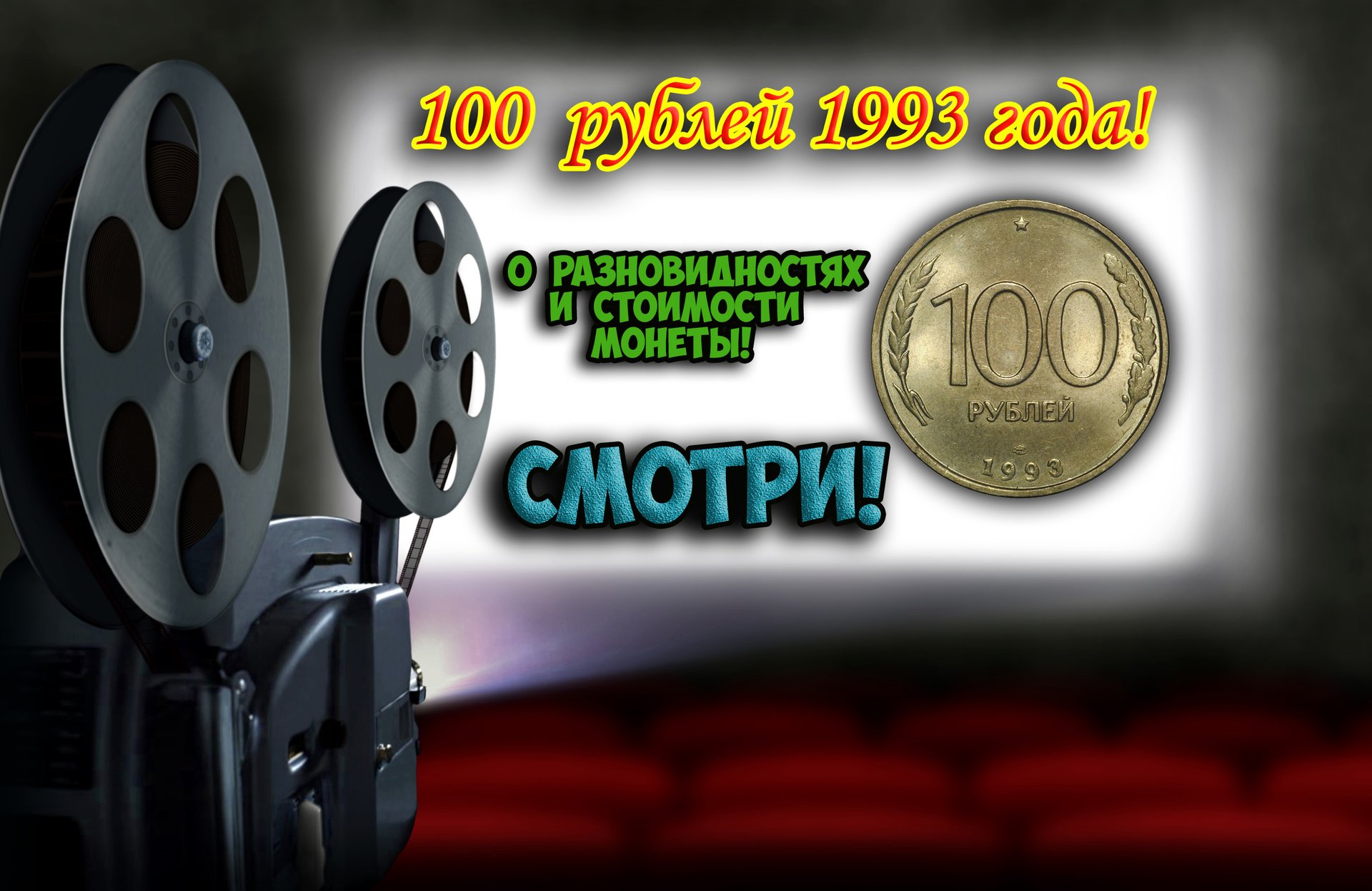 100 рублей 1993 года, есть ли редкие разновидности монеты? Их стоимость. смотреть онлайн