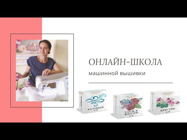 Как построен курс Базовый по Embird - машинная вышивка с самого начала! смотреть онлайн
