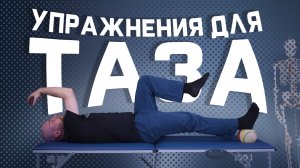 5 упражнений от боли  и нестабильности в тазобедренном суставе