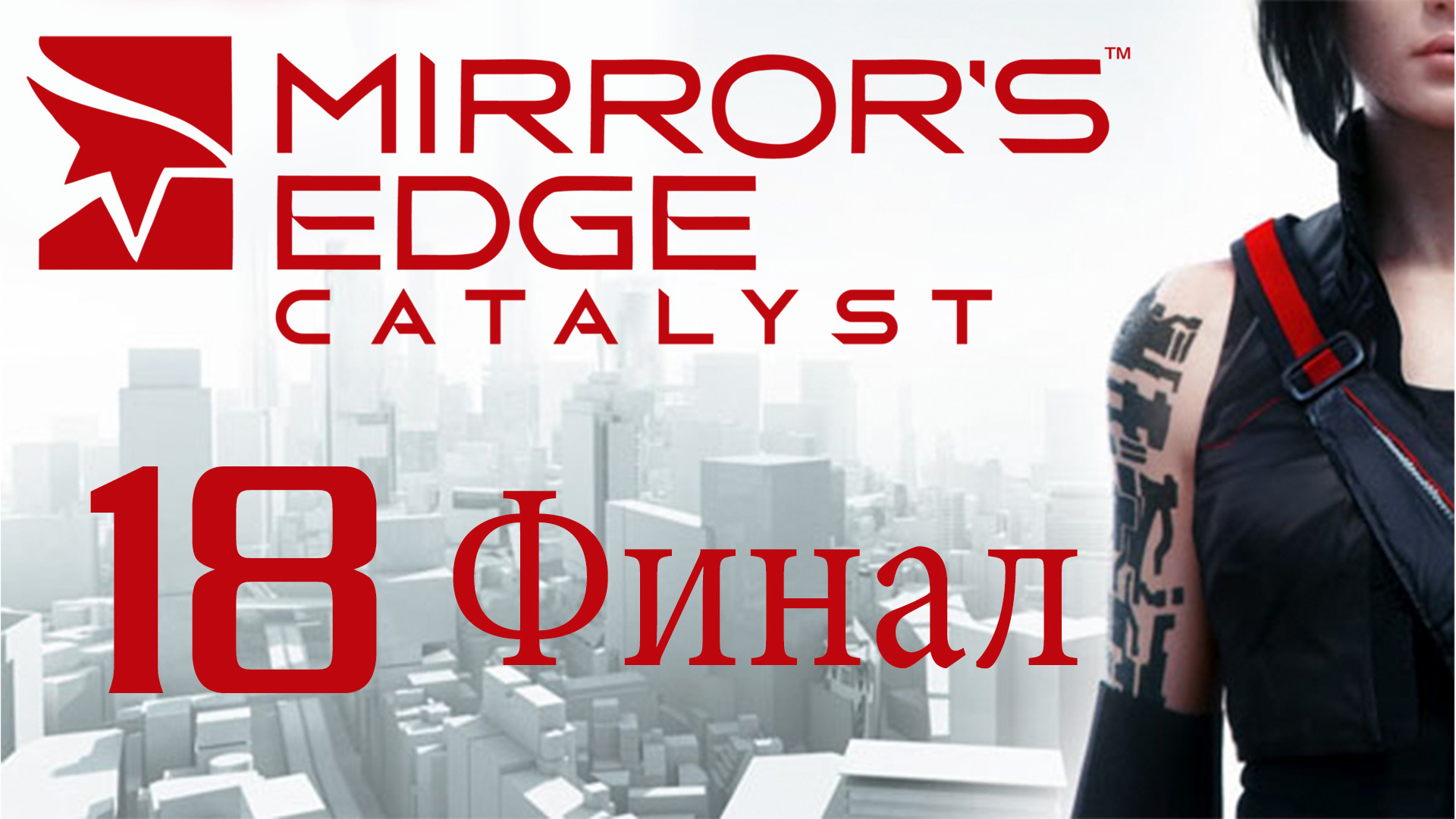 Mirror's Edge Catalyst - Прохождение игры на русском [#18] Финал | PC (2016 г.)
