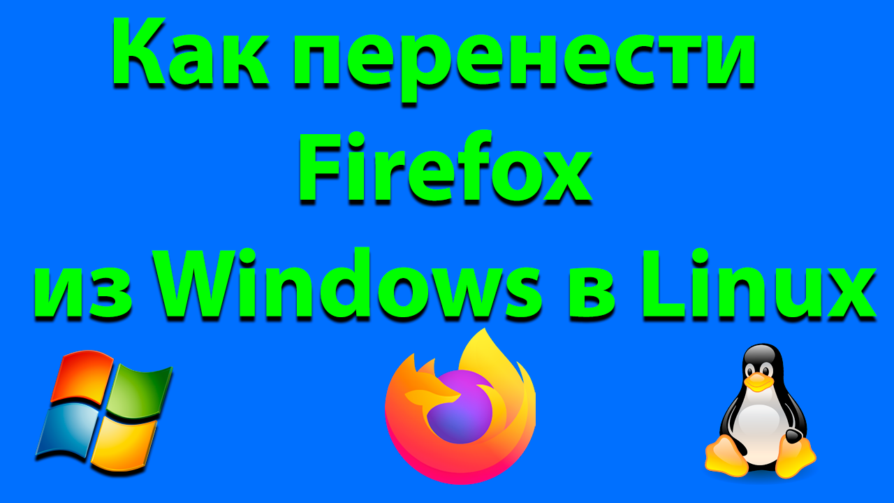 Как перенести Firefox из Windows в Linux смотреть онлайн