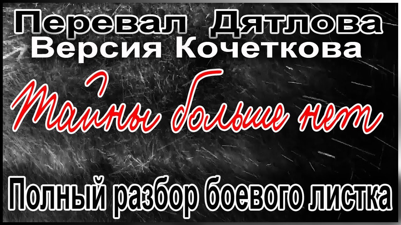 Перевал Дятлова Полный разбор боевого листка смотреть онлайн
