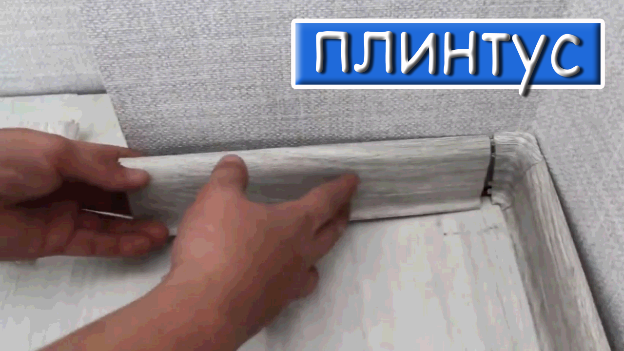 Как установить Плинтус на Пол (Быстро и Легко) смотреть онлайн