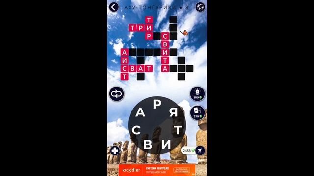 Аху-Тонгарики 8/16 Words Of Wonders WOW #WOW #WordsofWonders