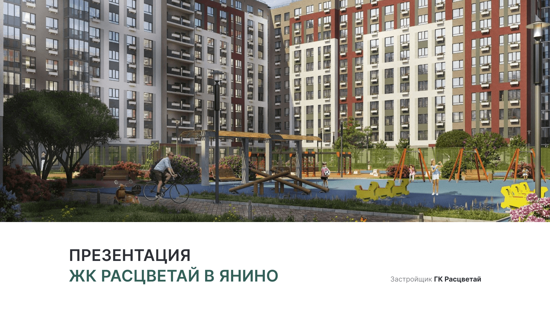 ЖК «Расцветай в Янино» смотреть онлайн