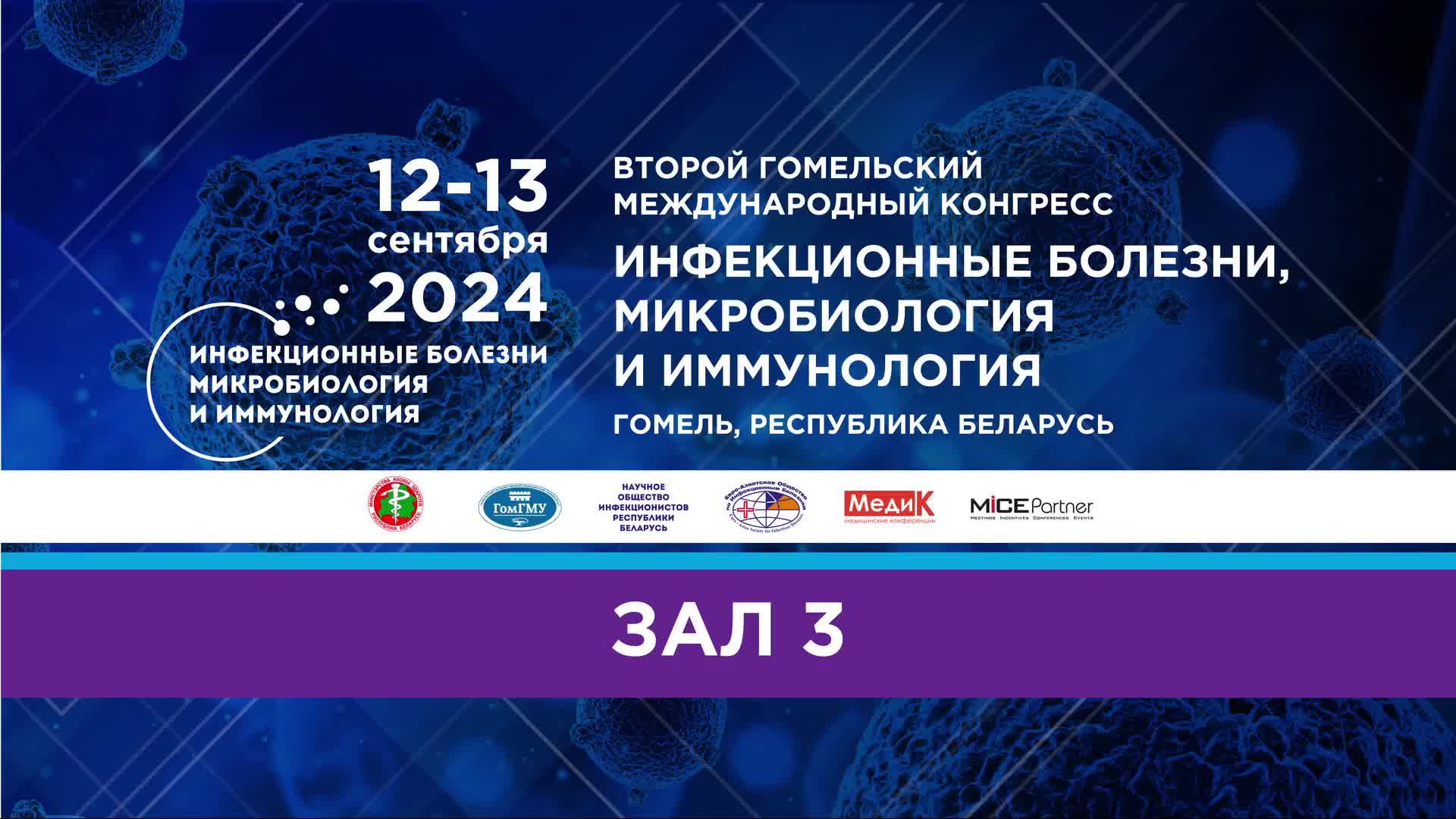 1209 Второй Гомельский международный конгресс ИНФЕКЦИОННЫЕ БОЛЕЗНИ, МИКРОБИОЛОГИЯ И ИММУНОЛОГИЯ ЗАЛ3 смотреть онлайн