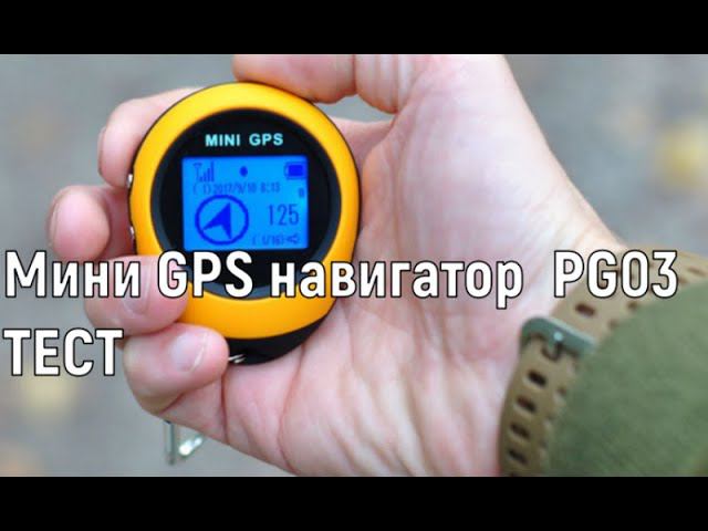 ✅ Мини GPS навигатор PG03 Navigator тест смотреть онлайн